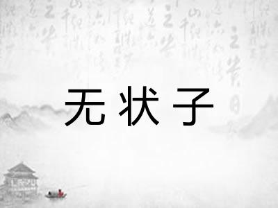 无状子