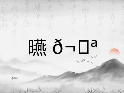 曣𬀪