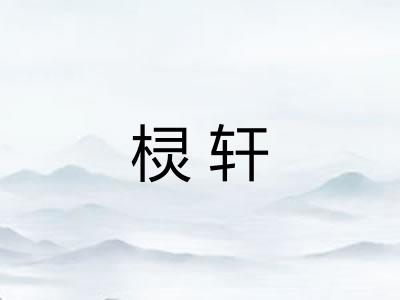 棂轩