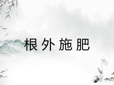 根外施肥
