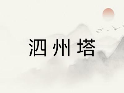 泗州塔