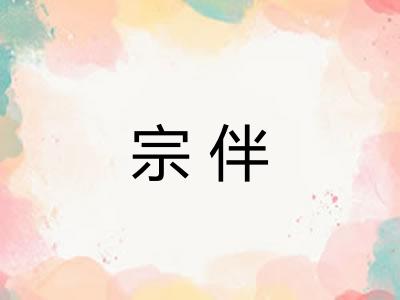 宗伴