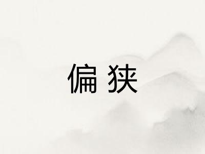 偏狭