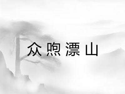 众喣漂山