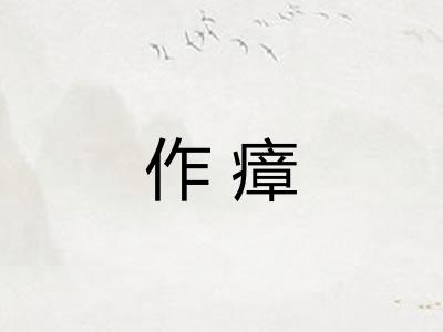 作瘴