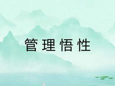 管理悟性
