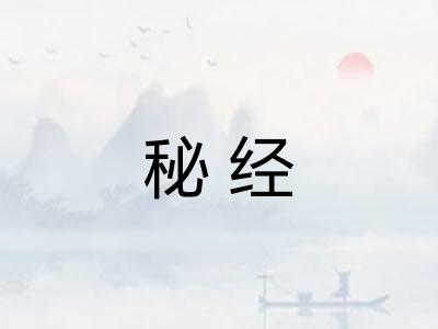 秘经