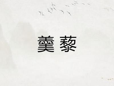 羹藜