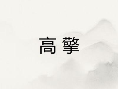 高擎