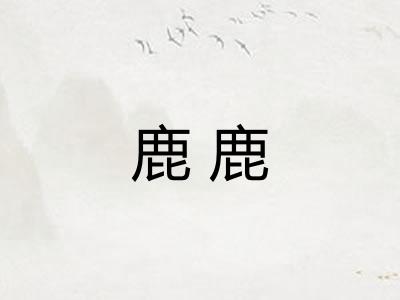 鹿鹿