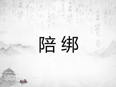 陪绑