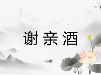 谢亲酒