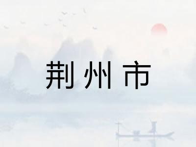 荆州市
