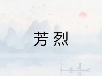 芳烈