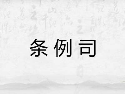 条例司