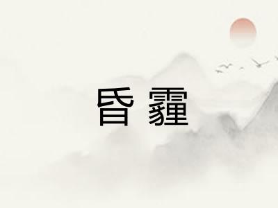 昏霾