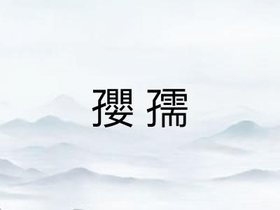 孾孺