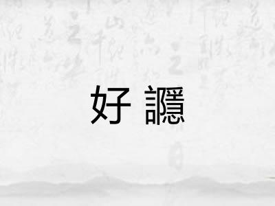 好讔