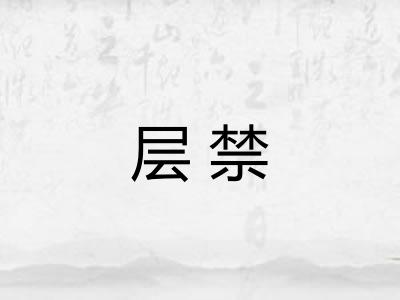 层禁
