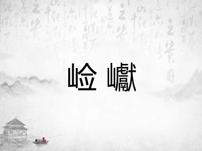 崄巘