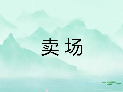 卖场