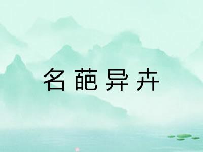 名葩异卉