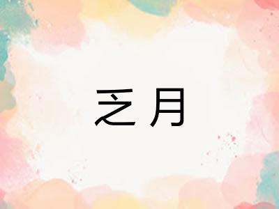 乏月