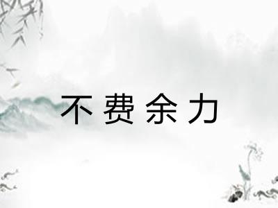 不费余力