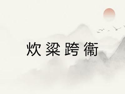 炊粱跨衞