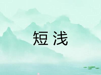 短浅