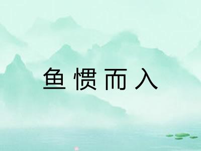 鱼惯而入