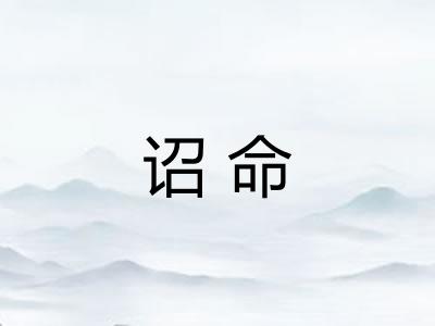 诏命