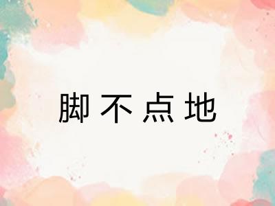 脚不点地