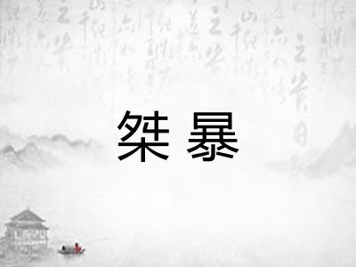 桀暴