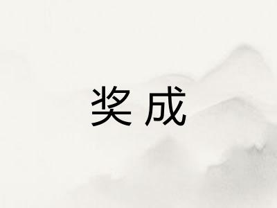 奖成