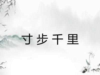 寸步千里 寸步千里