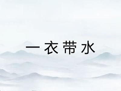 一衣带水