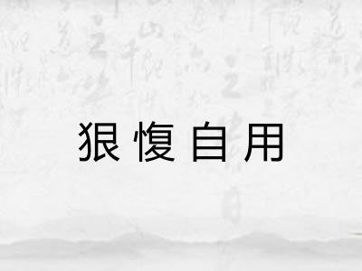狠愎自用