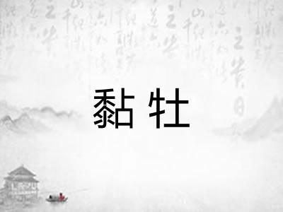 黏牡