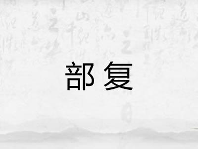 部复