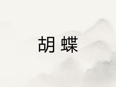 胡蝶