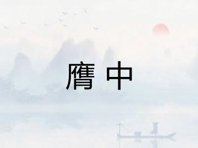 膺中