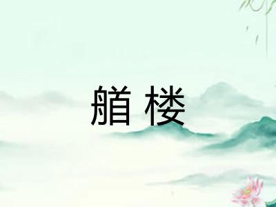 艏楼