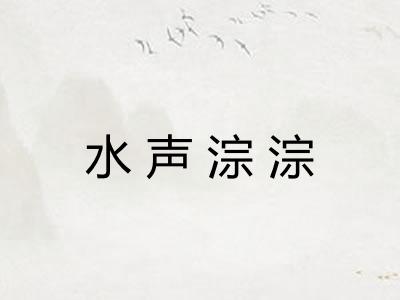 水声淙淙