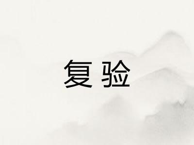 复验