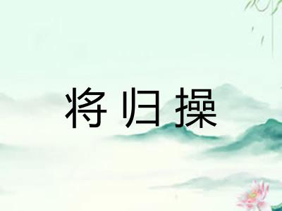 将归操