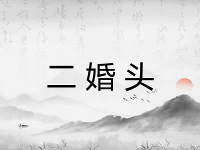 二婚头