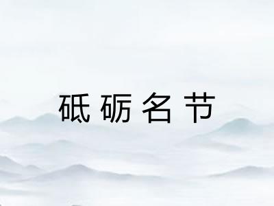 砥砺名节