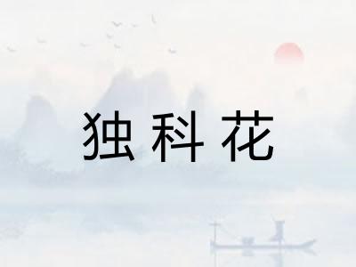 独科花