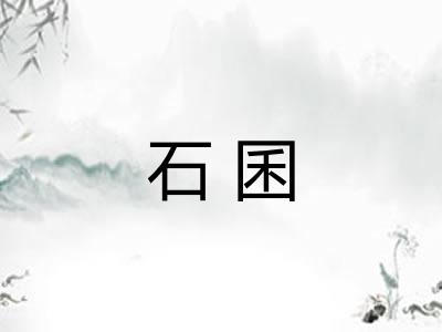石囷